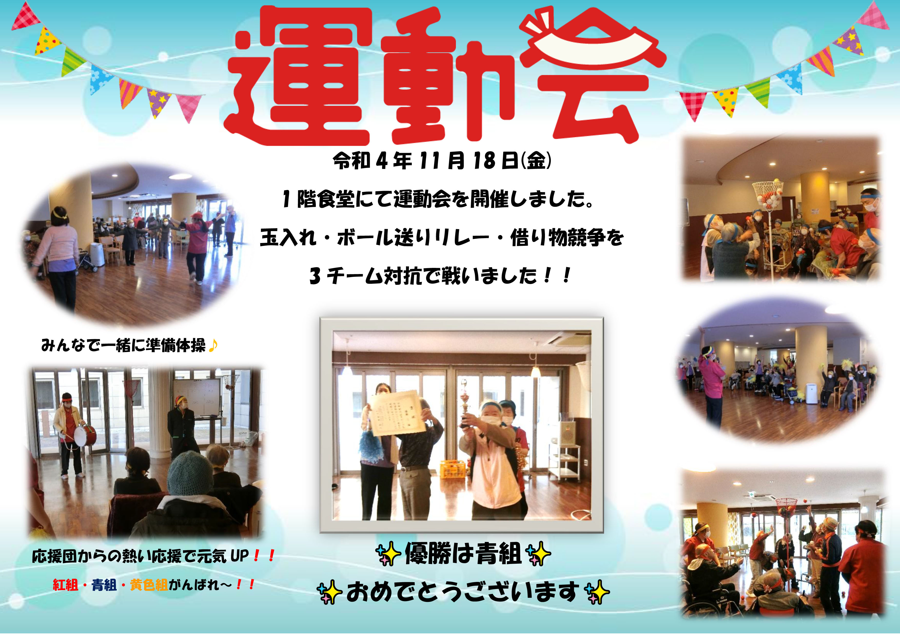 栃木県宇都宮市養護老人ホーム-令和4年11月18日運動会
