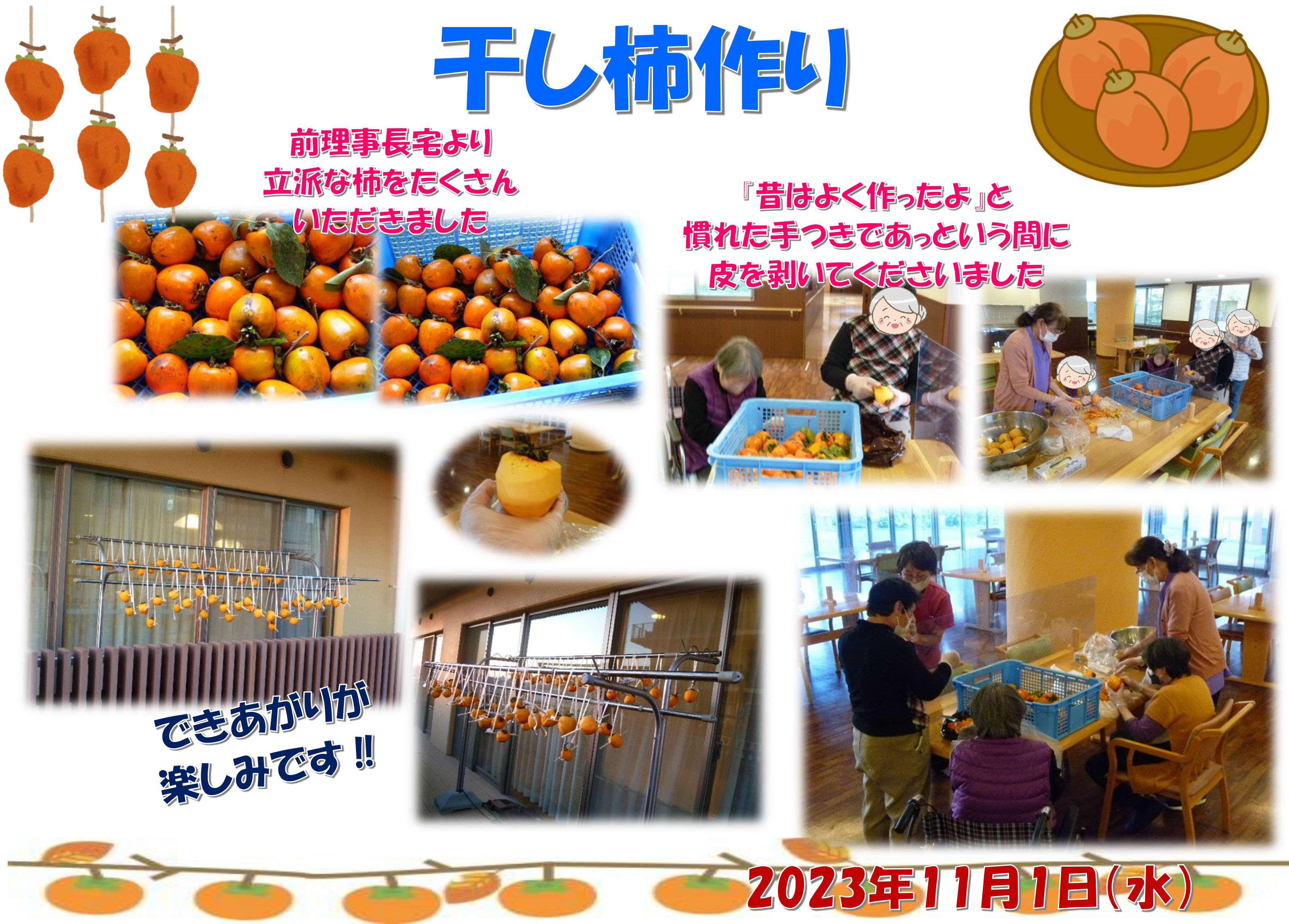 栃木県宇都宮市-養護老人ホーム-干し柿作り