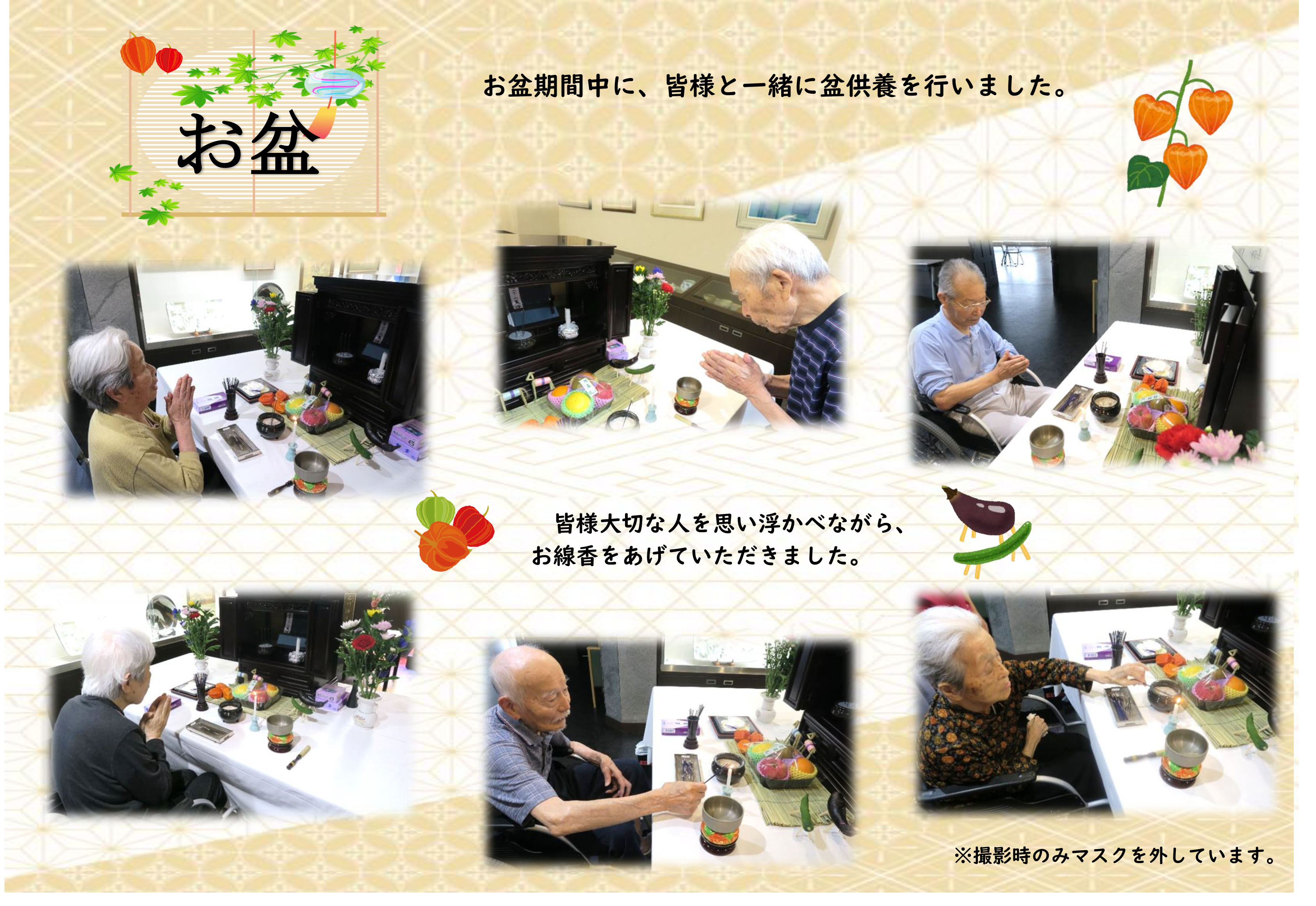 栃木県宇都宮市地域密着型特別養護老人ホーム-盆供養