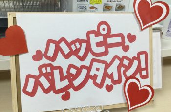 ハッピーバレンタイン！