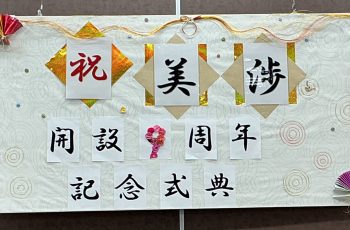 美渉　開設９周年✨