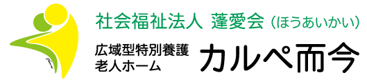 (広)特養 カルペ而今