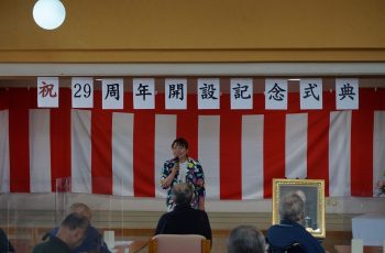 にこんきつれ荘開設29周年記念式典