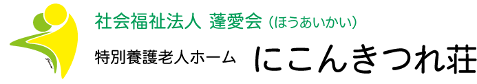 特養 にこんきつれ荘