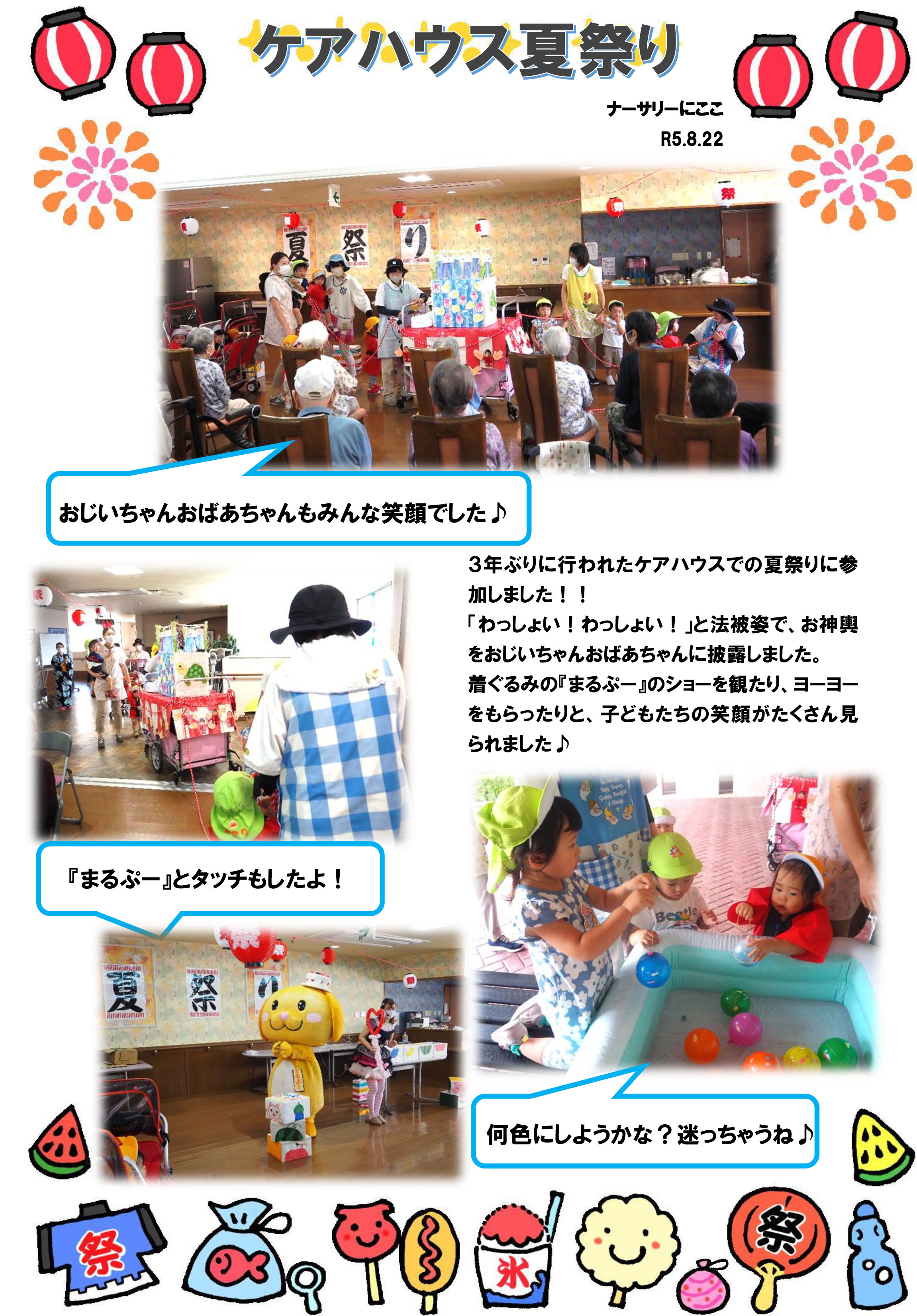 栃木県宇都宮市-小規模保育園-ケアハウス夏祭り