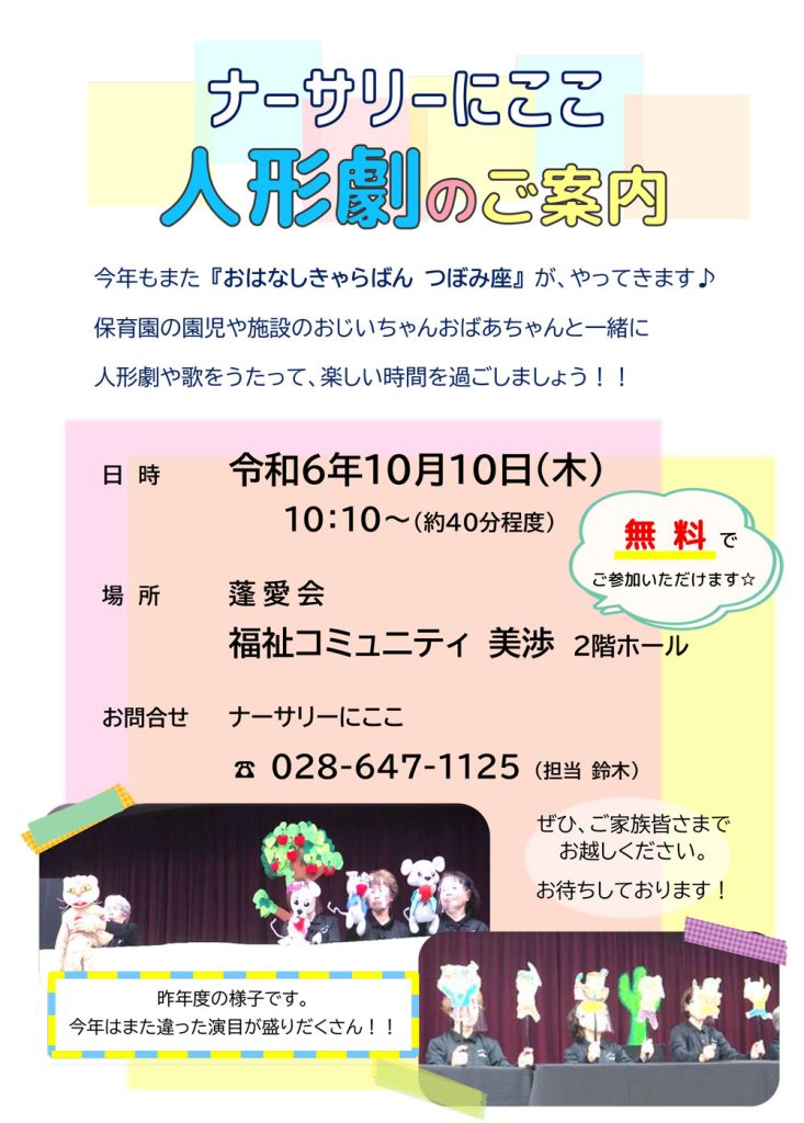 栃木県宇都宮市-小規模保育園-人形劇のご案内