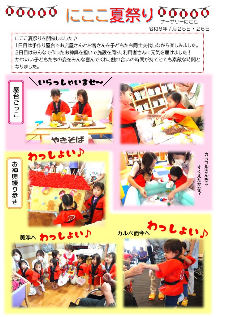 栃木県宇都宮市-小規模保育事業所-ナーサリーにここ-にここ夏祭り