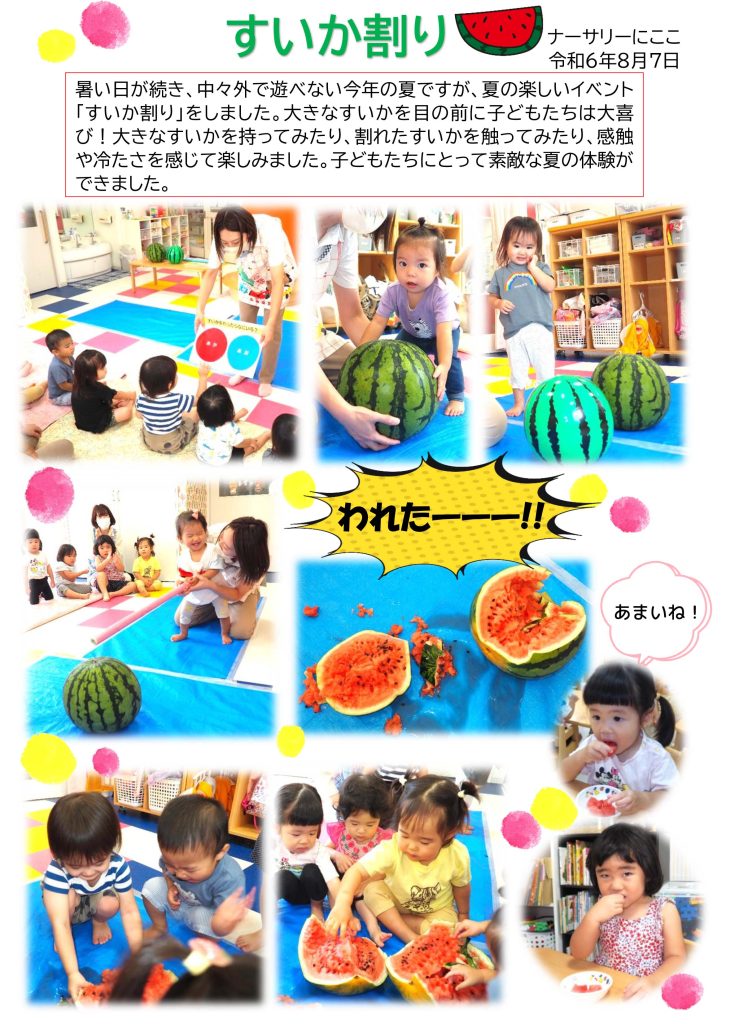 栃木県宇都宮市-小規模保育事業所-ナーサリーにここ-すいか割り