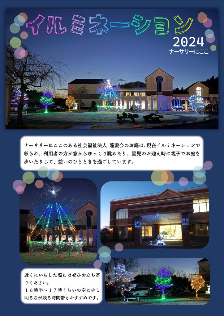 栃木県宇都宮市-小規模保育事業所-ナーサリーにここ-イルミネーション