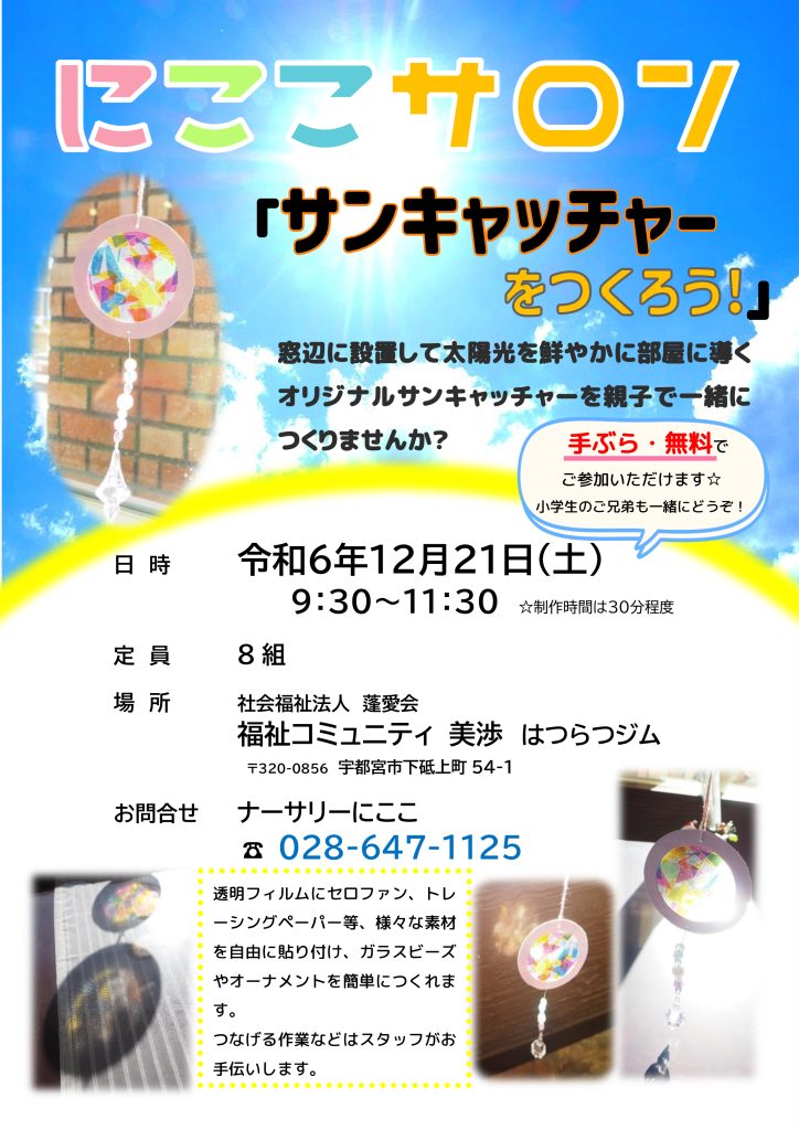 栃木県宇都宮市-小規模保育園-にここサロンサンキャッチャー