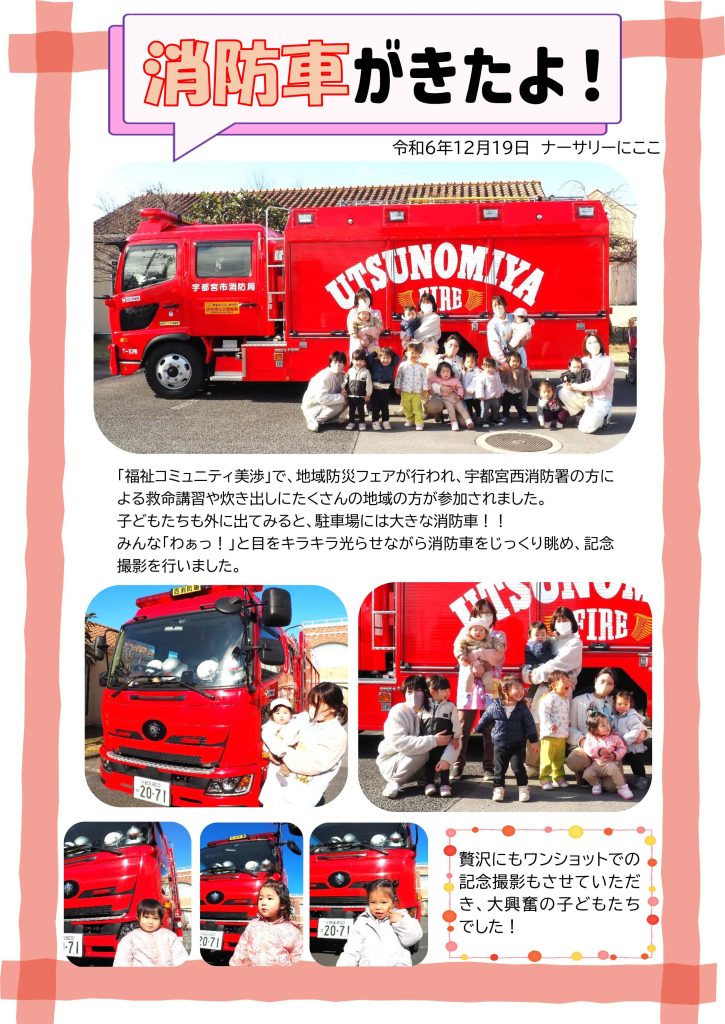 栃木県宇都宮市-小規模保育事業所-ナーサリーにここ-12月消防車がきた
