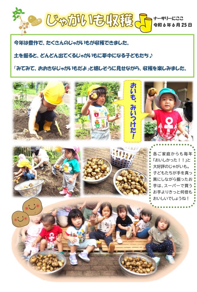 栃木県宇都宮市-小規模保育事業所-ナーサリーにここ-6月じゃがいも