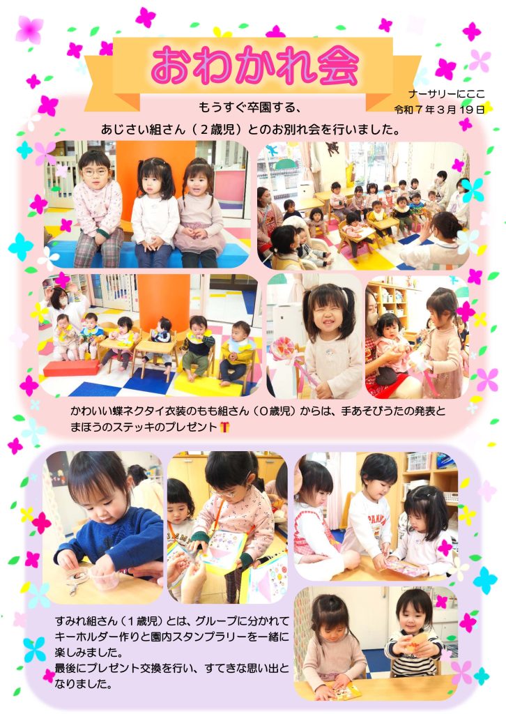 木県宇都宮市-小規模保育事業所-ナーサリーにここ-おわかれ会
