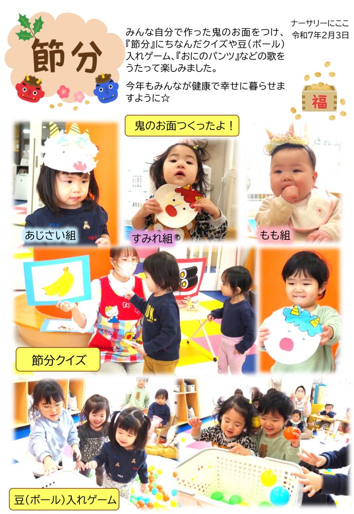 栃木県宇都宮市-小規模保育事業所-ナーサリーにここ-2月節分