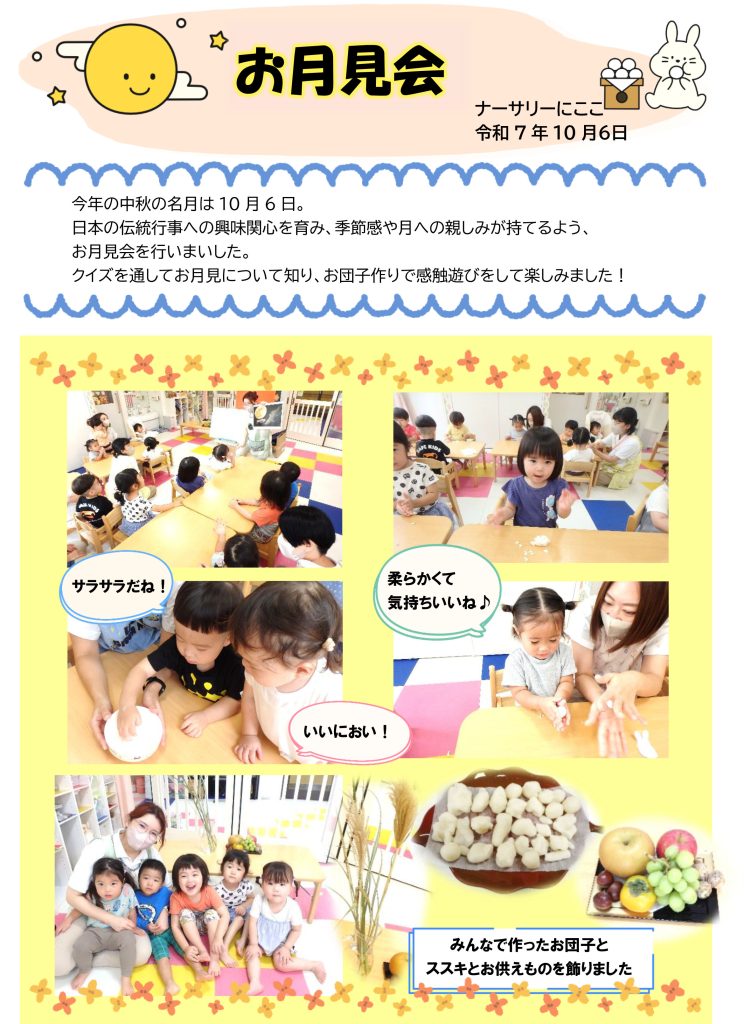 栃木県宇都宮市-小規模保育事業所-ナーサリーにここ-お月見会