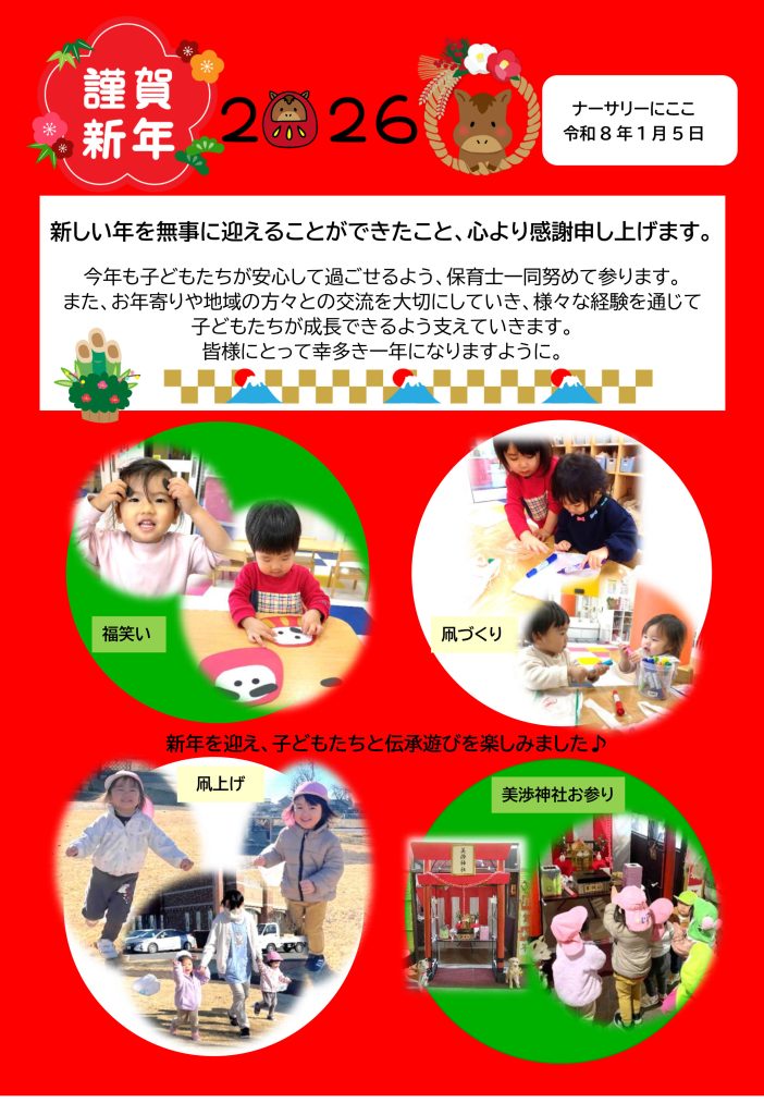 栃木県宇都宮市-小規模保育事業所-ナーサリーにここ-新年あいさつ