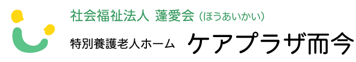 特養 ケアプラザ而今