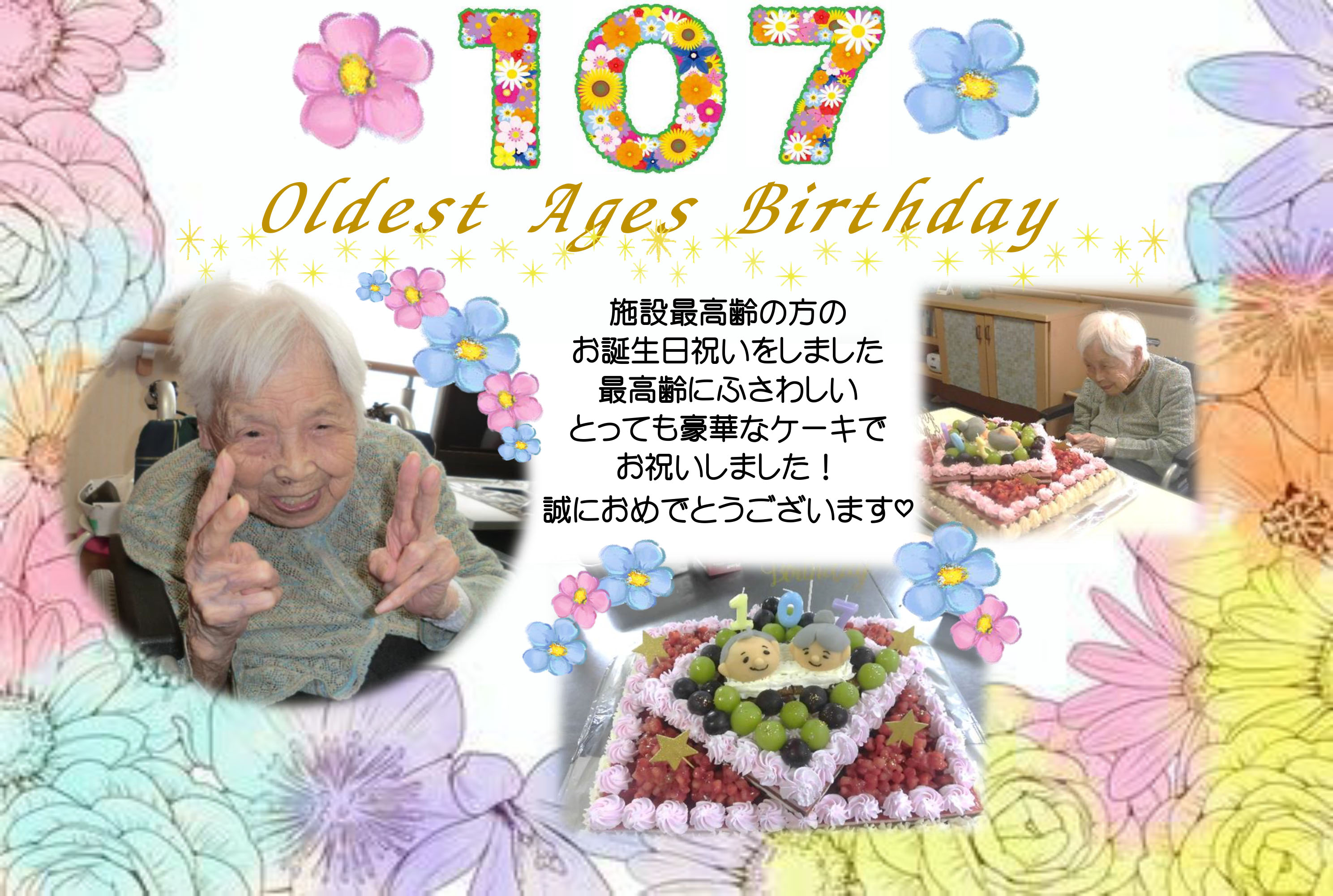 栃木県宇都宮市特別養護老人ホーム-107歳のお誕生日