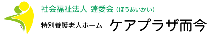 特養 ケアプラザ而今