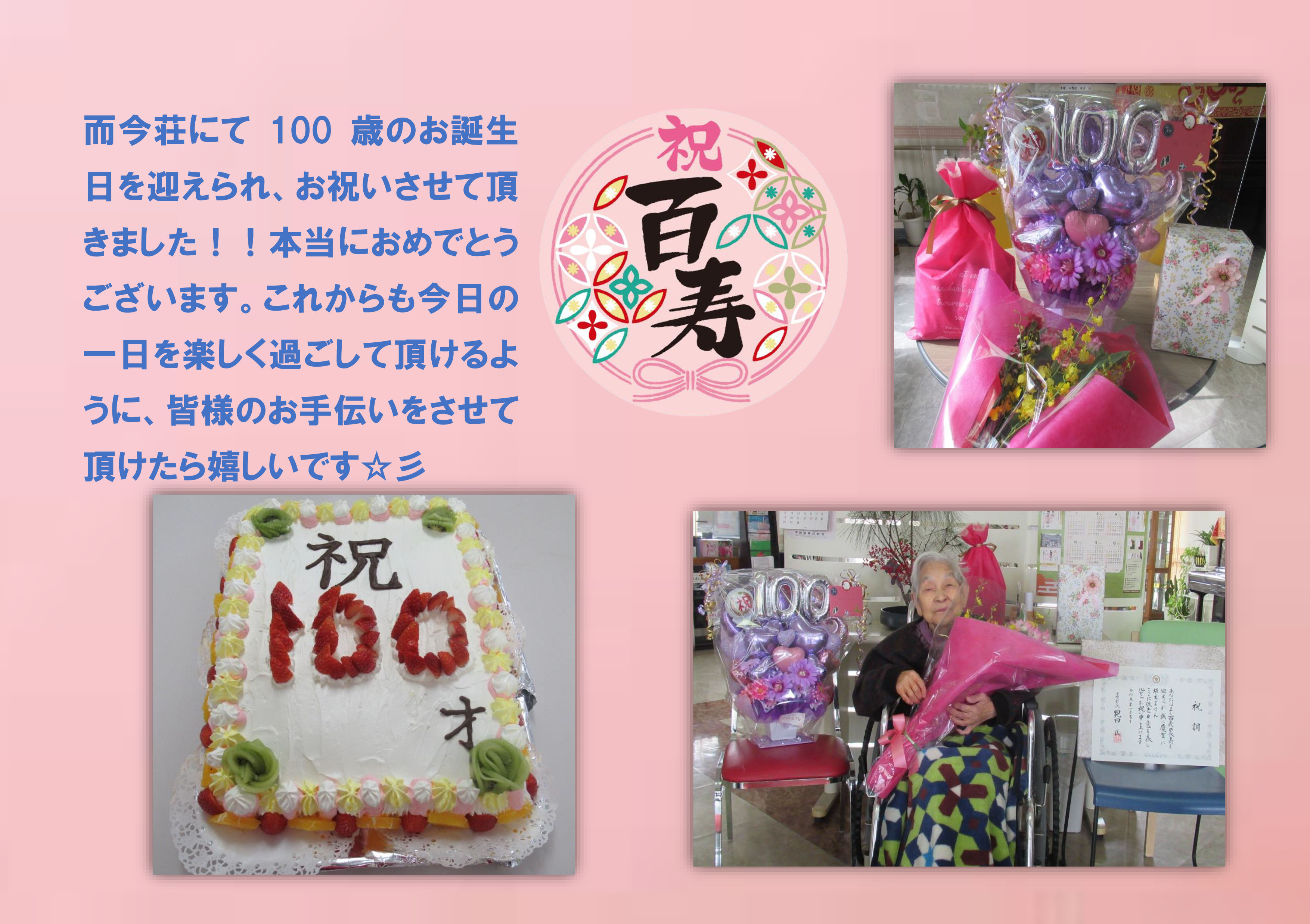 栃木県芳賀郡芳賀町-広域型特別養護老人ホーム-100歳