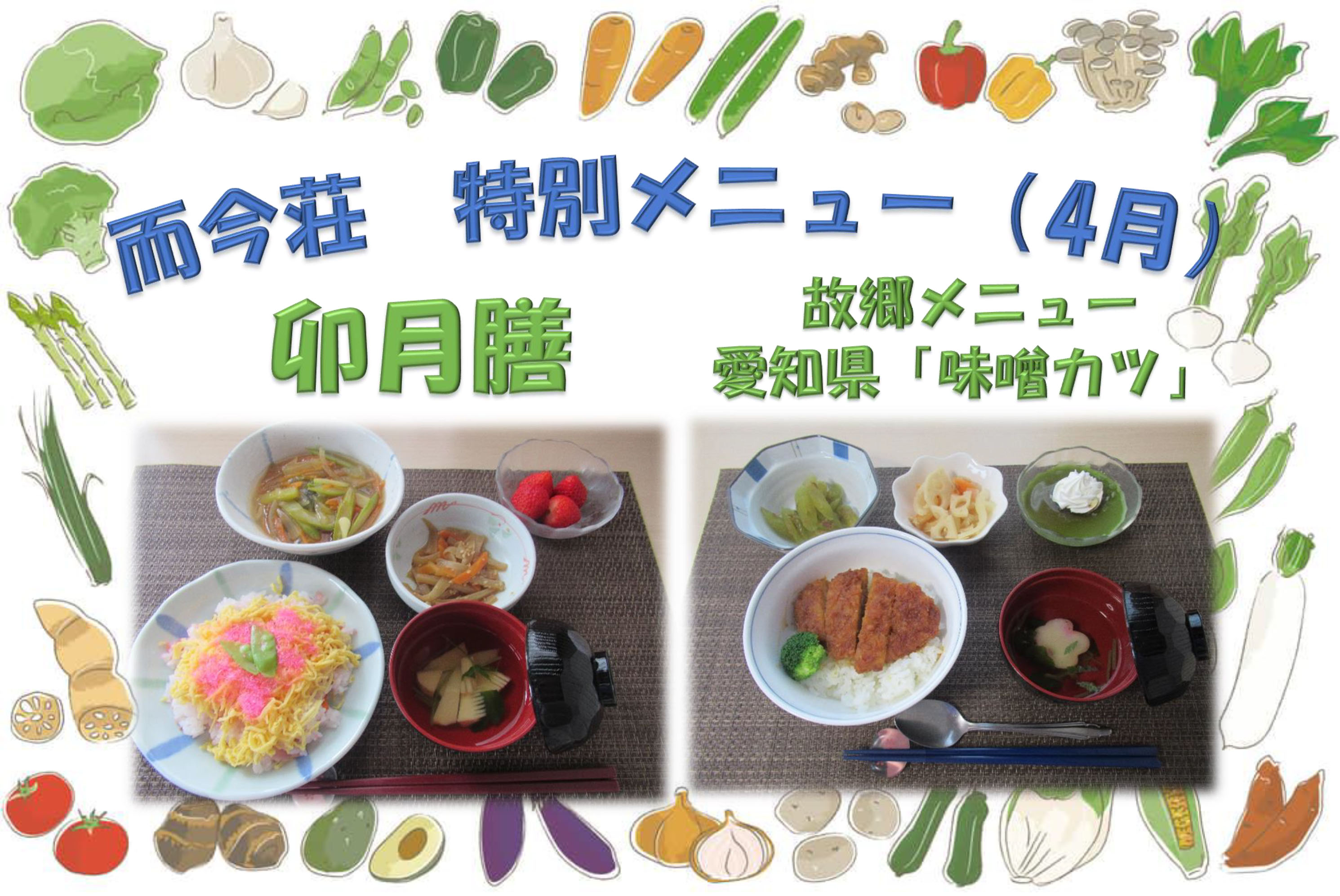 栃木県芳賀郡芳賀町-広域型特別養護老人ホーム-祝膳
