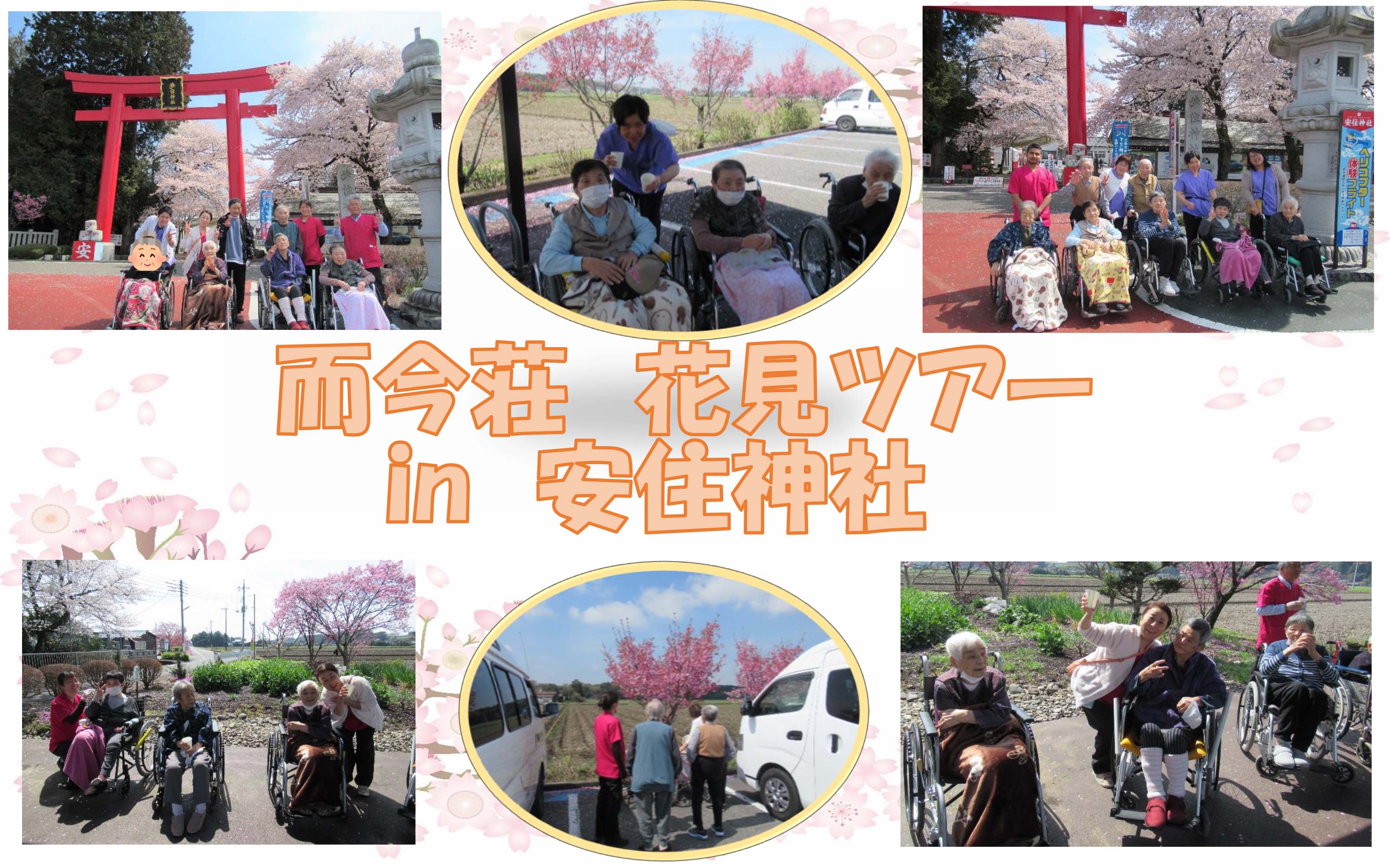 栃木県芳賀郡芳賀町-広域型特別養護老人ホーム-花見ツアー