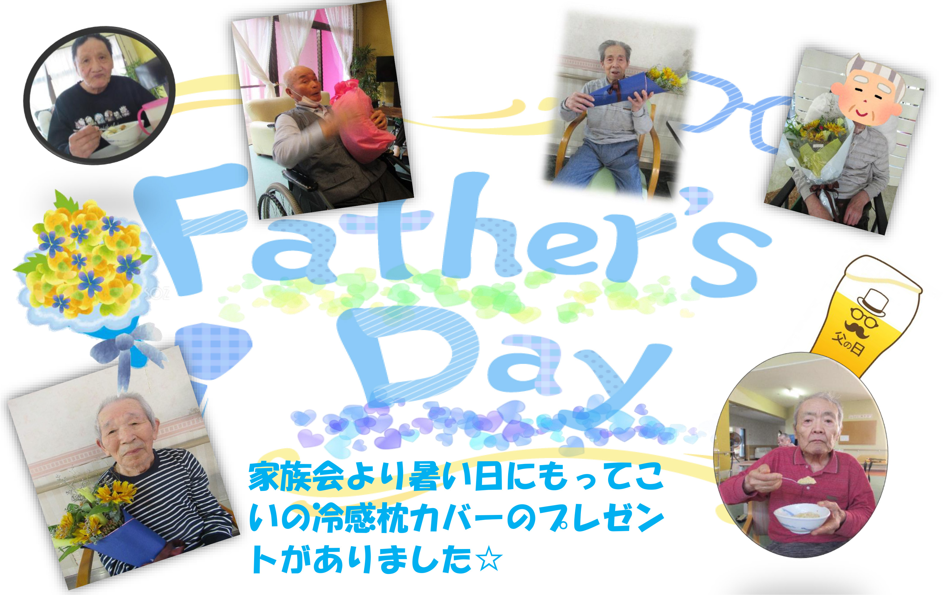 栃木県芳賀郡芳賀町-広域型特別養護老人ホーム-父の日会