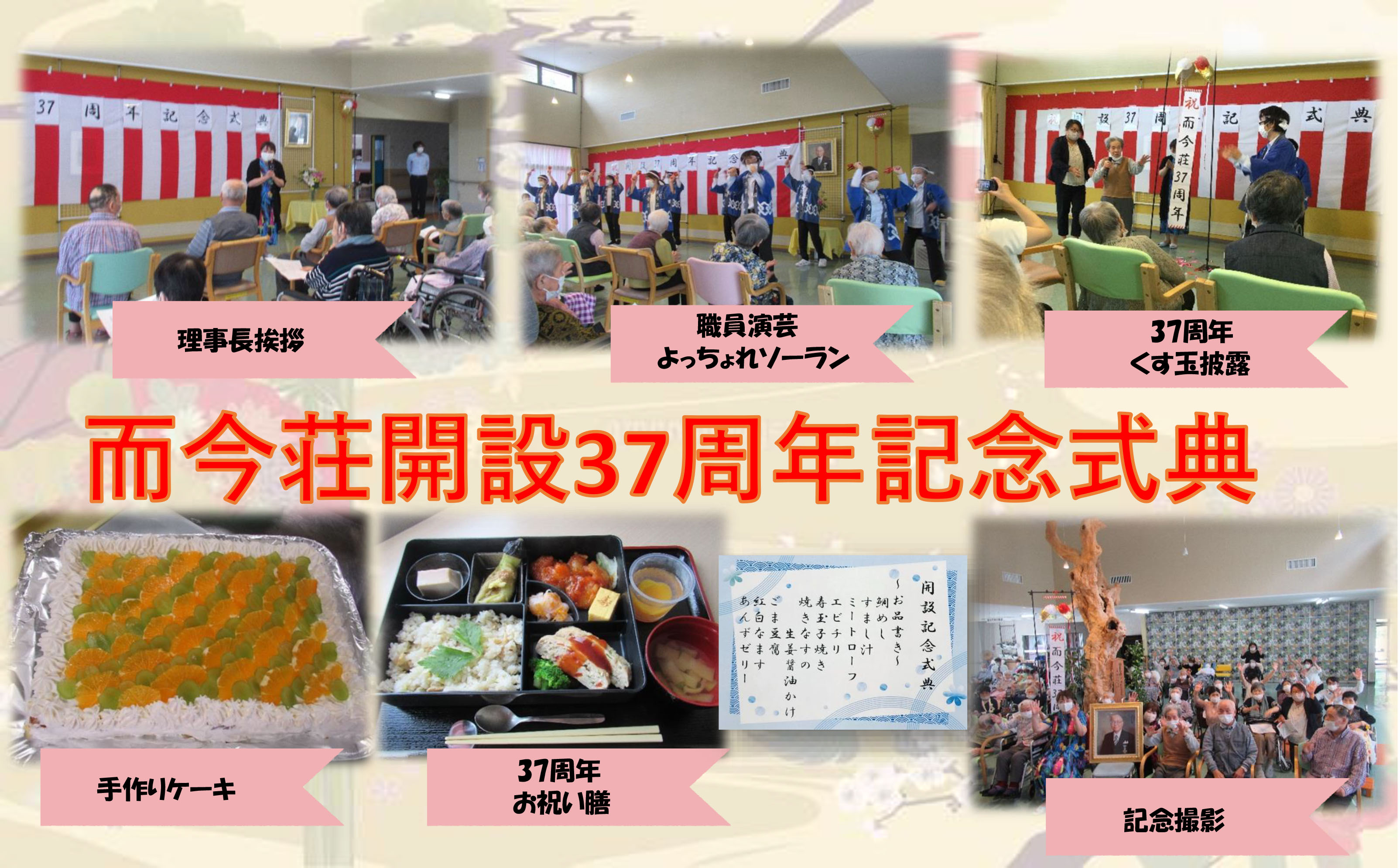 栃木県芳賀郡芳賀町-広域型特別養護老人ホーム-而今荘開設37周年記念式典