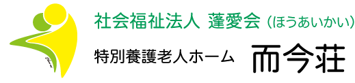 特養 而今荘