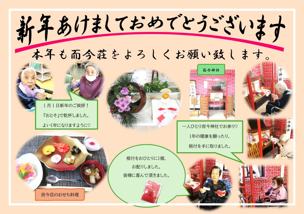 栃木県芳賀郡芳賀町-広域型特別養護老人ホーム-お正月