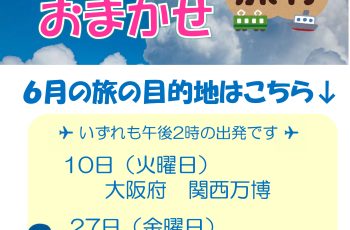 【デイサービス梨里庵】旅行気分が味わえます✈