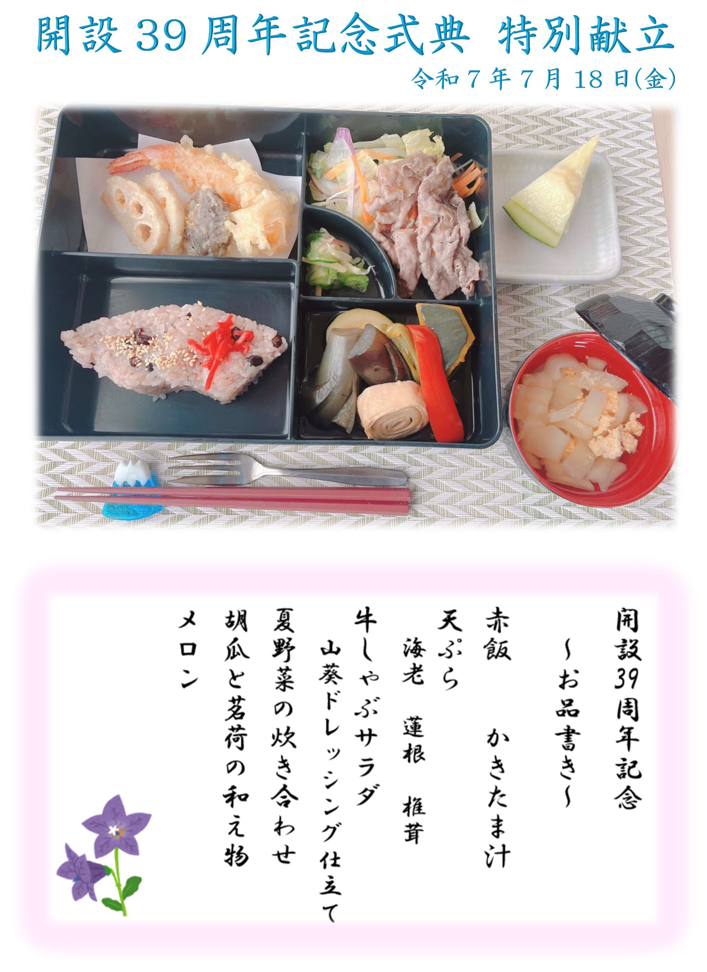 栃木県芳賀郡芳賀町-広域型特別養護老人ホーム-而今荘-開設記念式典特別献立