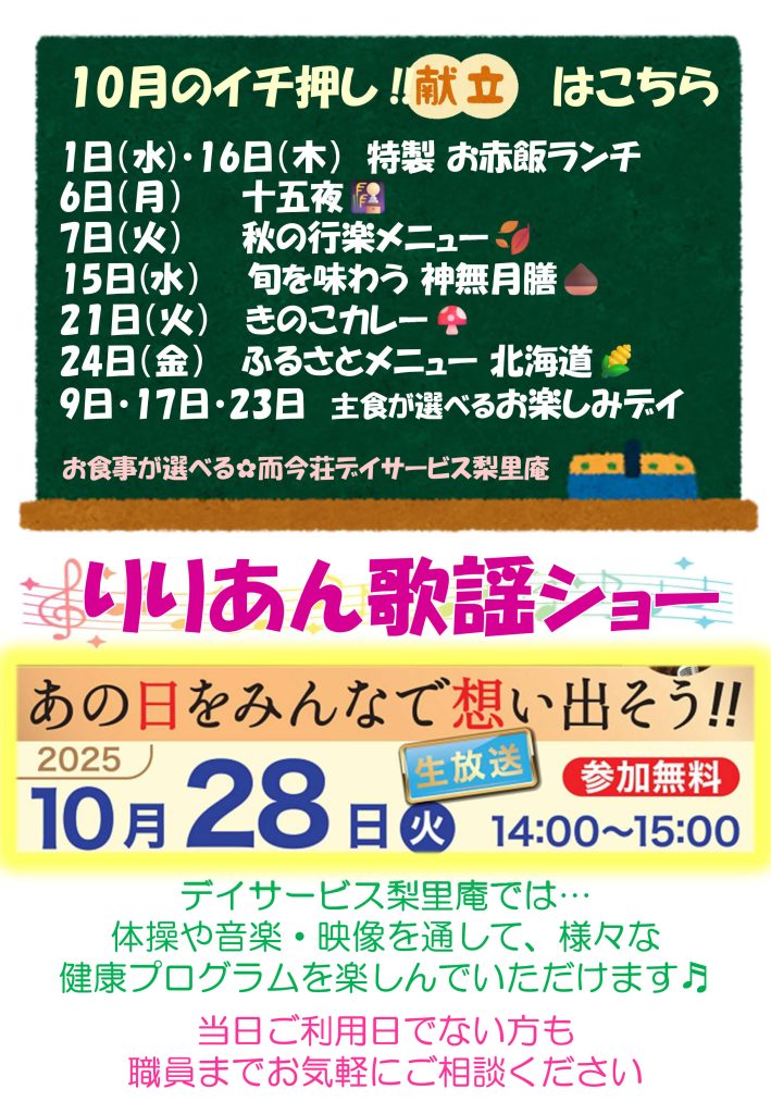 栃木県芳賀郡芳賀町-広域型特別養護老人ホーム-而今荘-デイサービス梨里庵-りりあん今月のお知らせ202510