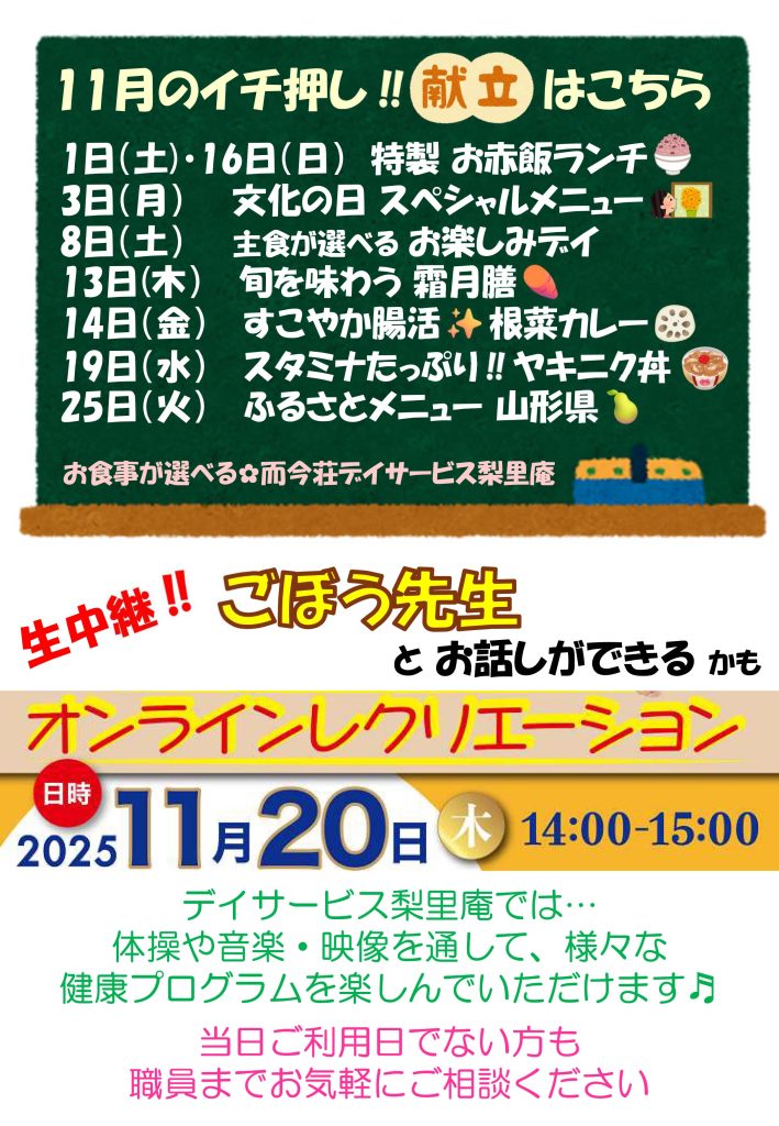 栃木県芳賀郡芳賀町-広域型特別養護老人ホーム-而今荘-デイサービス梨里庵-りりあん今月のお知らせ202511