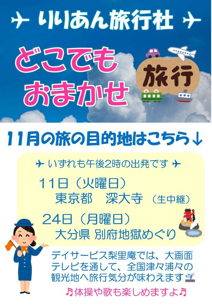栃木県芳賀郡芳賀町-広域型特別養護老人ホーム-而今荘-デイサービス梨里庵-りりあん旅行社202511