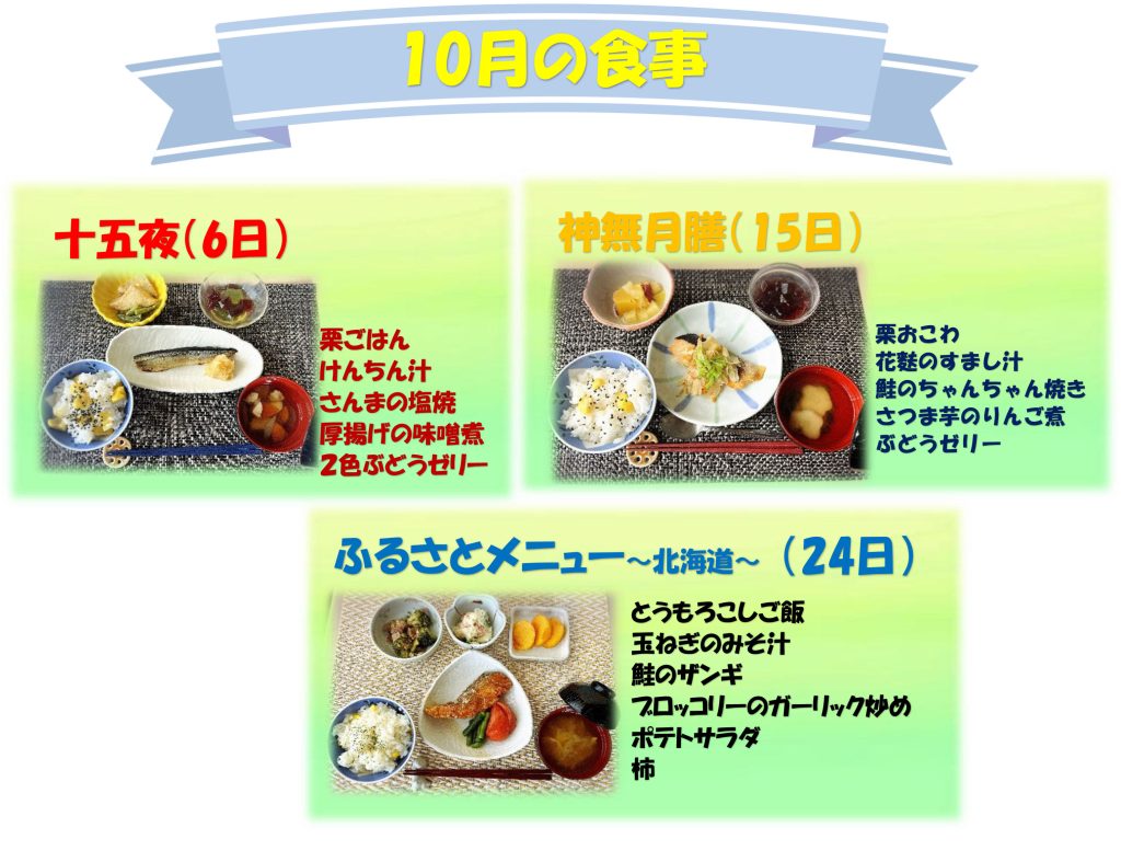 栃木県芳賀郡芳賀町-広域型特別養護老人ホーム-而今荘-10月の食事