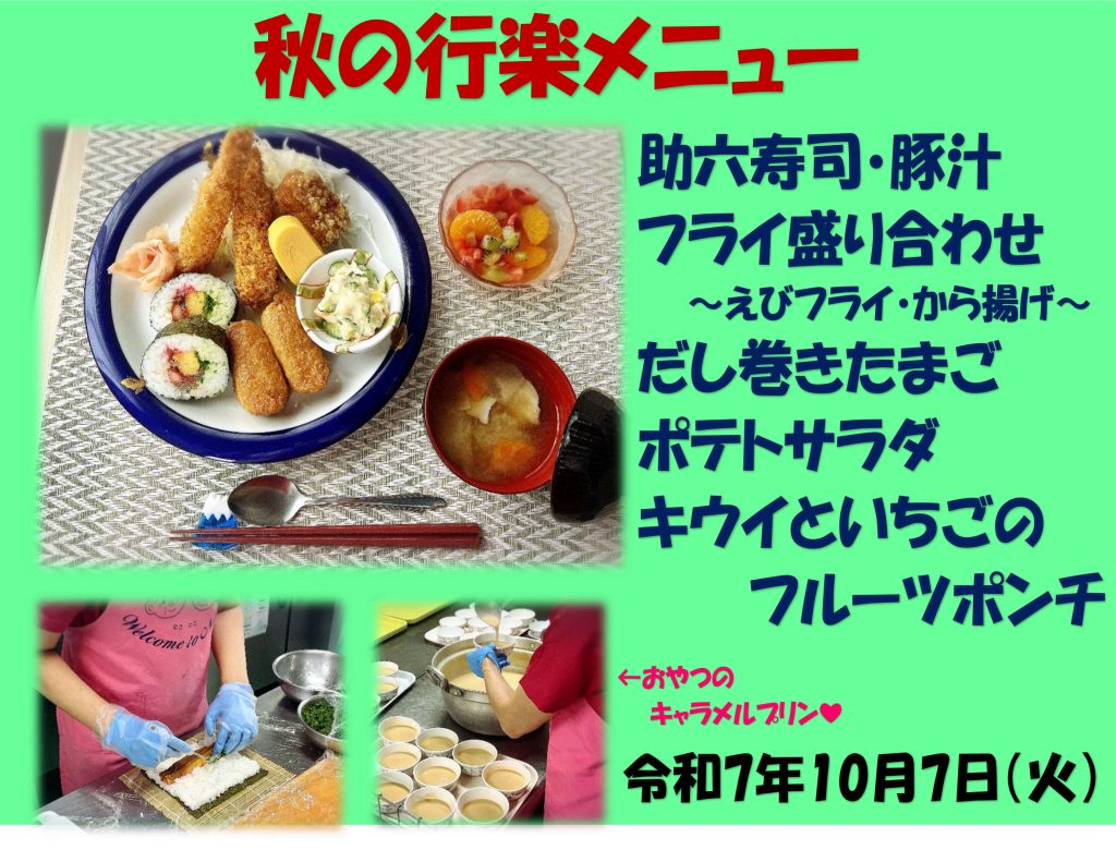 栃木県芳賀郡芳賀町-広域型特別養護老人ホーム-而今荘-秋の行楽メニュー