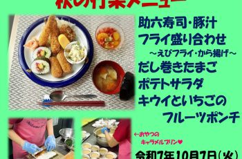 秋の行楽メニュー