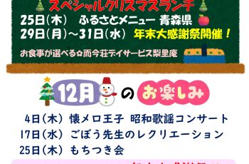 【デイサービス梨里庵】12月のお知らせ📣