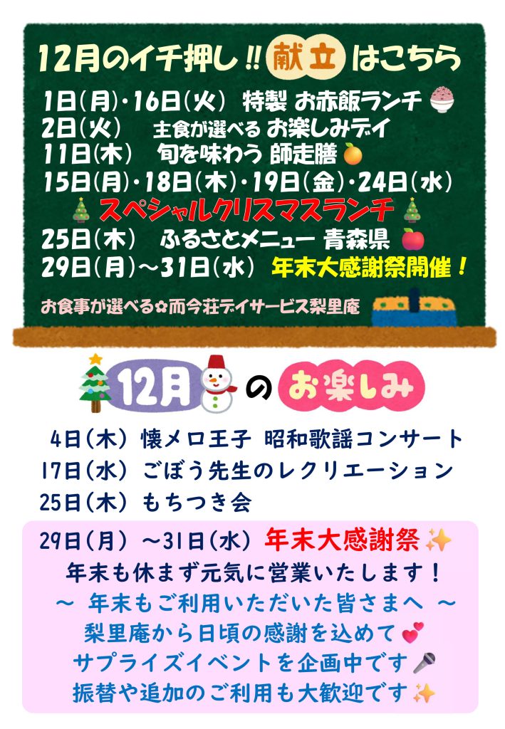 栃木県芳賀郡芳賀町-広域型特別養護老人ホーム-而今荘-デイサービス梨里庵-りりあん今月のお知らせ2025