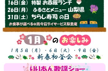 【デイサービス梨里庵】1月のお知らせ📣