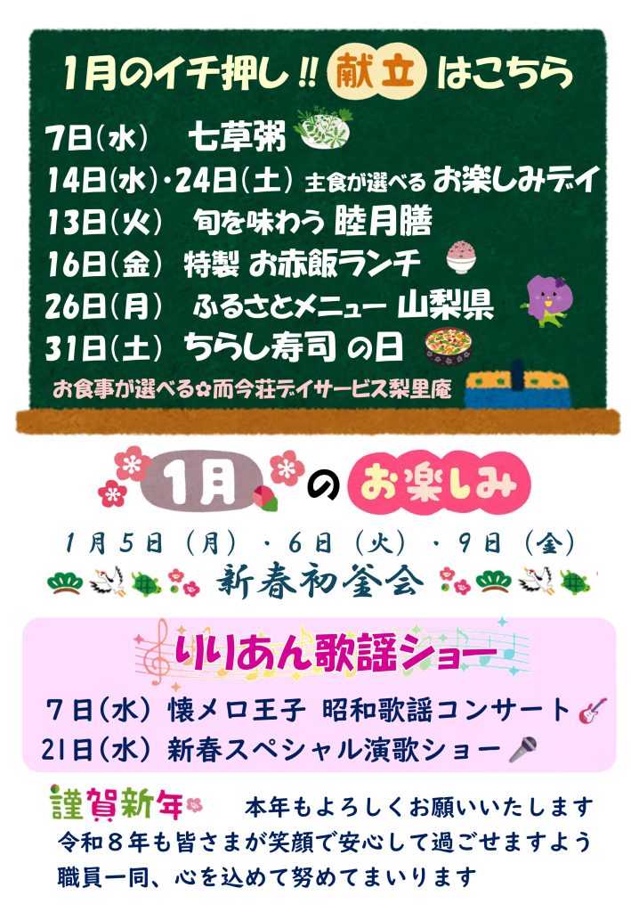 栃木県芳賀郡芳賀町-広域型特別養護老人ホーム-而今荘-デイサービス梨里庵-りりあん今月のお知らせ202601