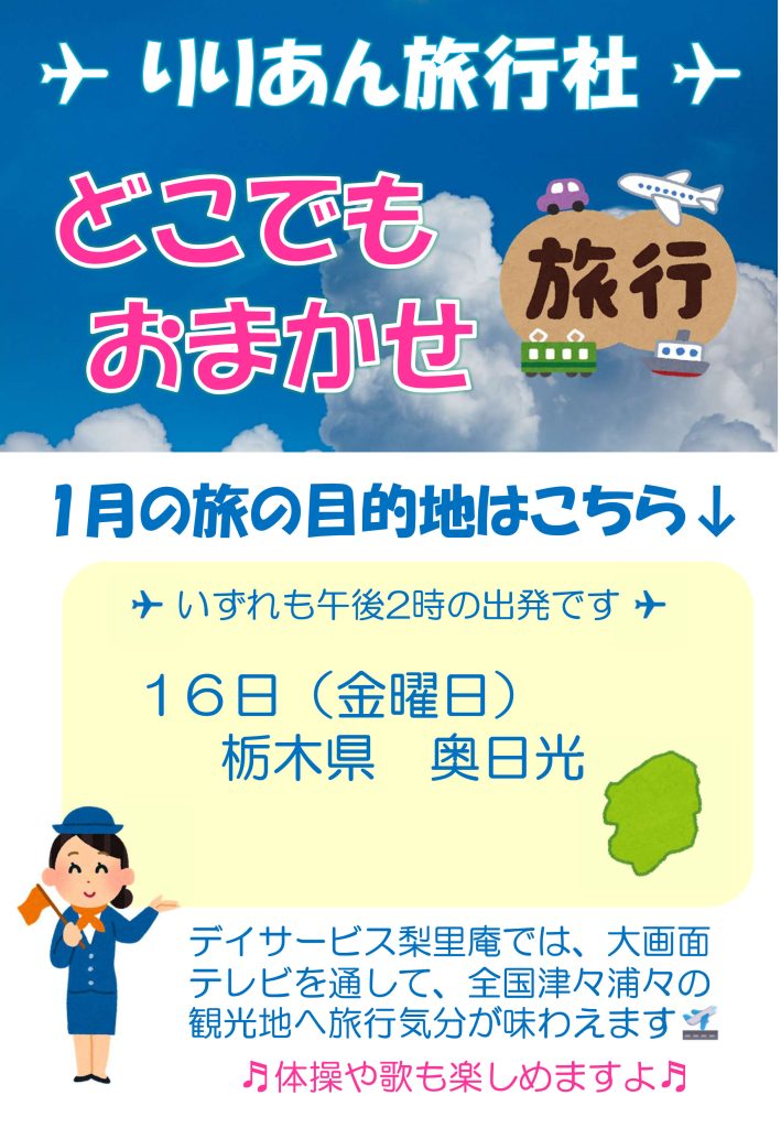 栃木県芳賀郡芳賀町-広域型特別養護老人ホーム-而今荘-デイサービス梨里庵-りりあん旅行社202601