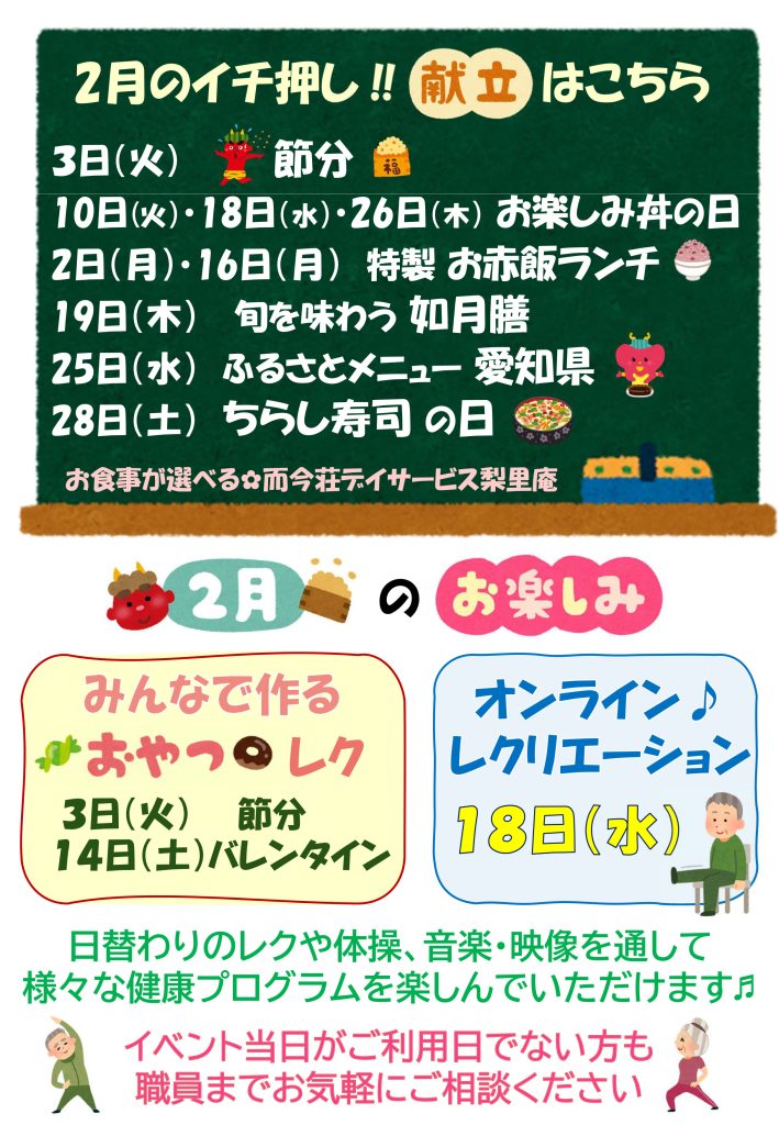 栃木県芳賀郡芳賀町-広域型特別養護老人ホーム-而今荘-デイサービス梨里庵-りりあん今月のお知らせ2026