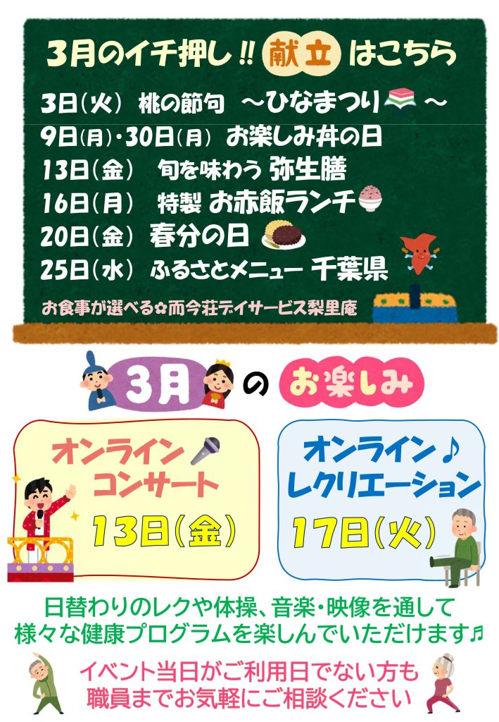 栃木県芳賀郡芳賀町-広域型特別養護老人ホーム-而今荘-デイサービス梨里庵-りりあん今月のお知らせ202603