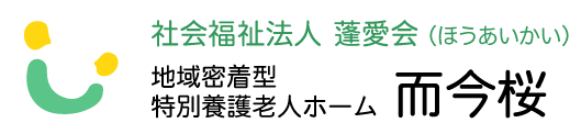 (地)特養 而今桜