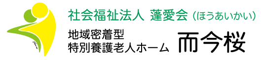 (地)特養 而今桜