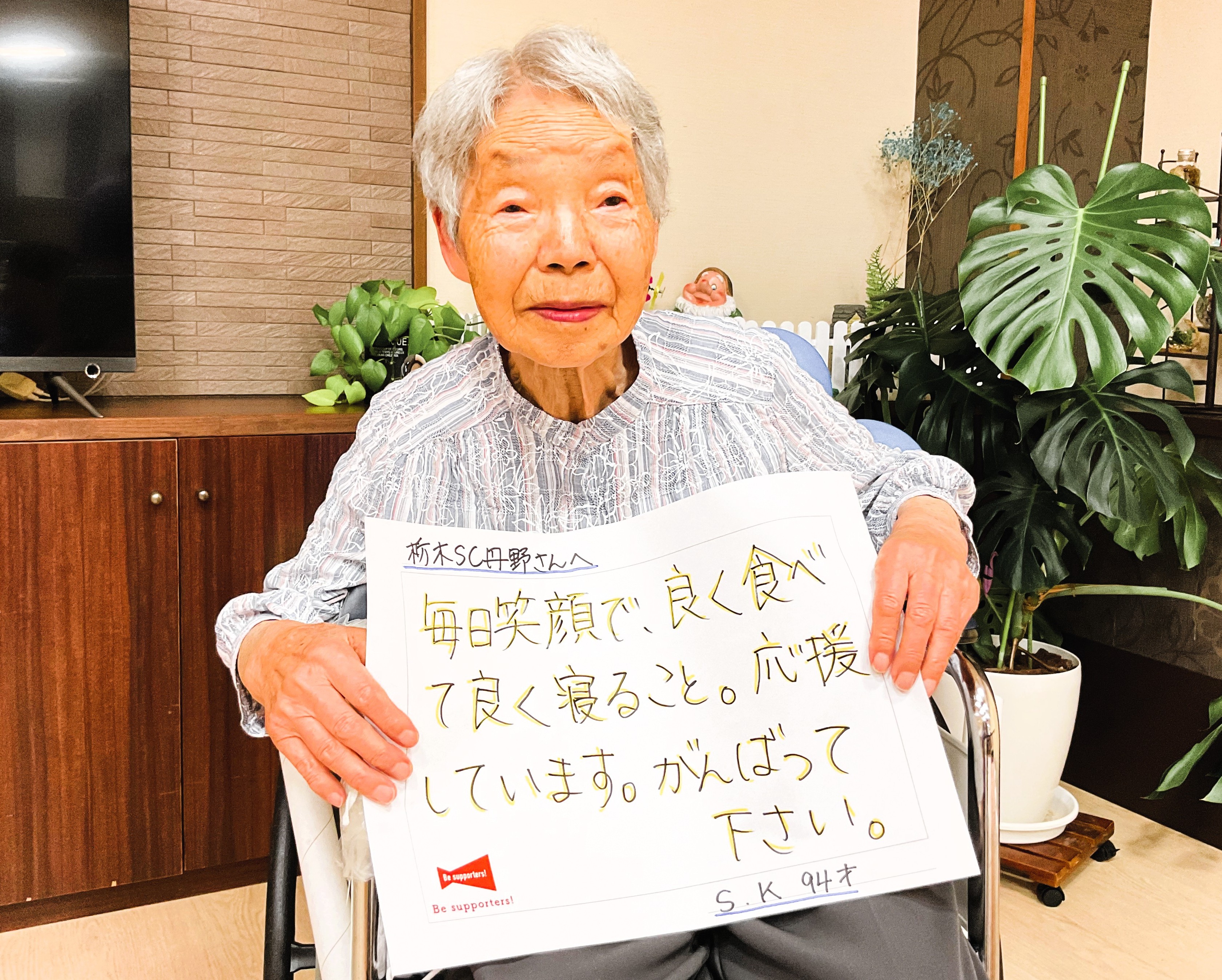 栃木県さくら市-地域密着型特別養護老人ホーム-栃木SCの選手と文通