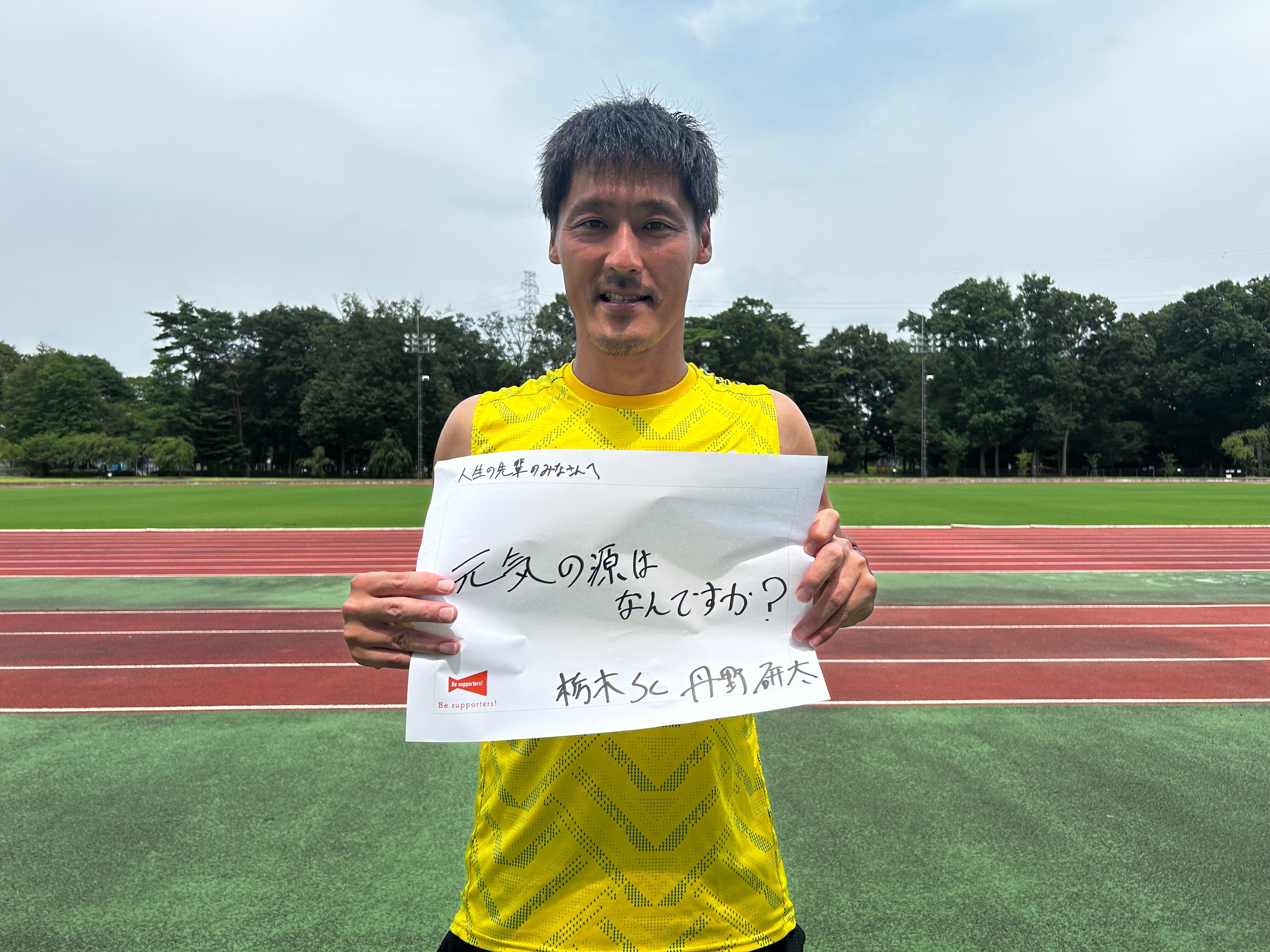 丹野選手→而今桜様