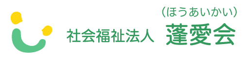 社会福祉法人 蓬愛会